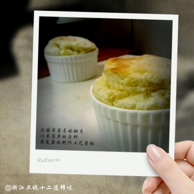 十二道锋味——舒芙蕾