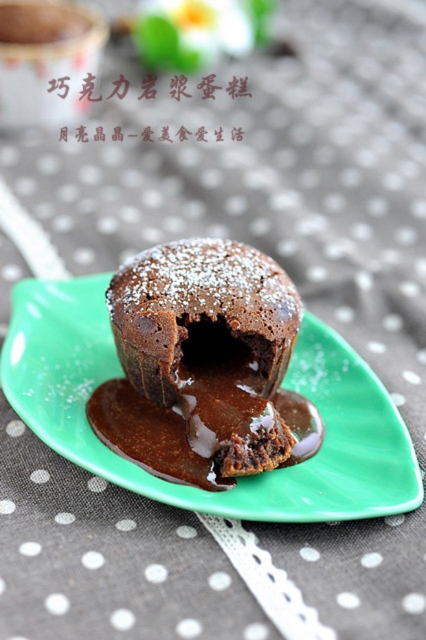 巧克力岩浆蛋糕
