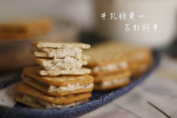牛轧糖夹心苏打饼干