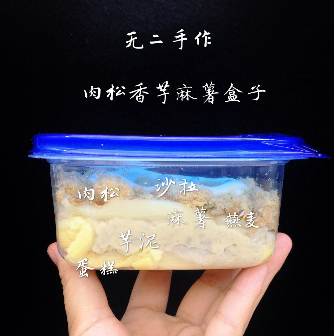 肉松香芋麻薯盒子