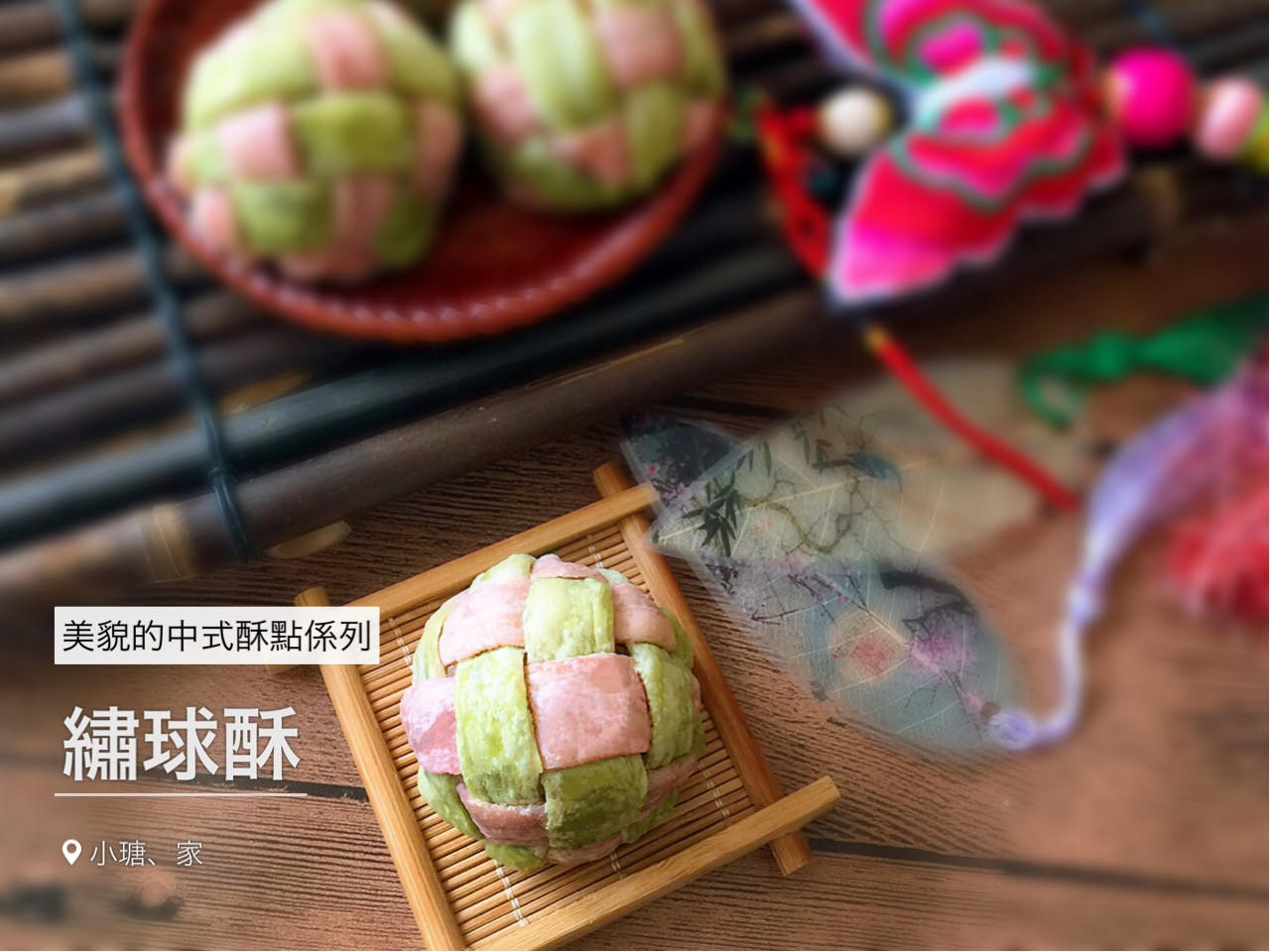 绣球酥