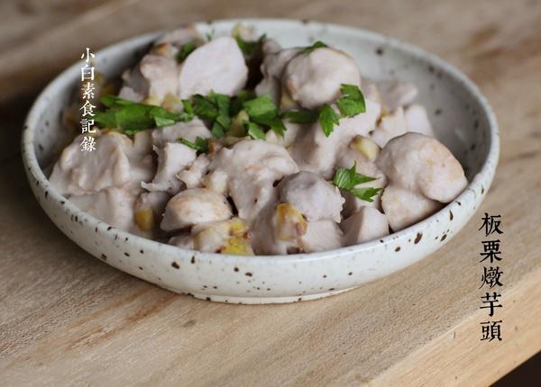 板栗炖芋头
