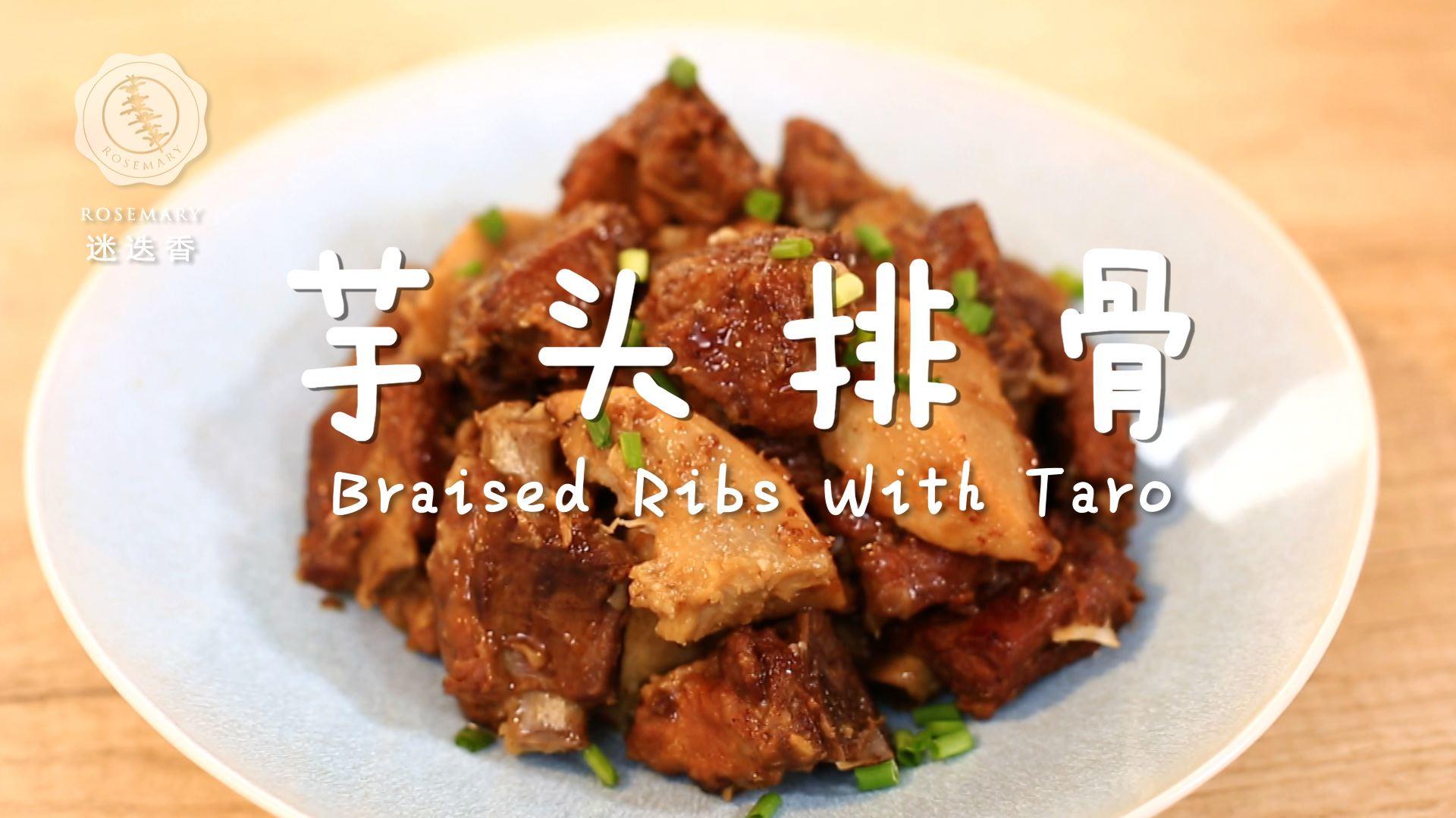 迷迭香：芋头排骨